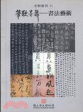 筆歌墨舞 : 書法藝術 = The flowing brush : the art of Chinese calligraphy